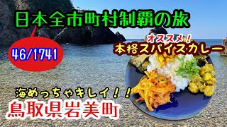 鳥取の海を舐めたらあかん‼️沖縄にも負けない綺麗な海と本格的スパイスカレーを堪能する(´▽`)ﾉ【日本一周カレー旅】【鳥取県岩美町】