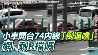 超狂小車開台74內線車道「倒退嚕」　大貨車閃避險撞　網驚：只剩R檔嗎｜三立新聞網 SETN.com