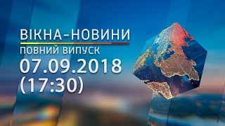 Вікна-Новини від 07.09.2018 (повний випуск, 17:30)