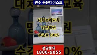 특별분양문의 1800-9055 원주 동문디이스트 84A타입 모델하우스 내부영상 보시고 2천만원 상당의 특별혜택까지!!