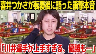 【転覆】喜井つかさが転覆事故後に語った本音がヤバい！「川井選手が上手すぎた、絶対に優勝する…」過去の怪我や結婚相手の正体に一同驚愕！