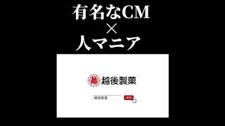 有名なCM×人マニア