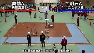 第11回近畿地区合同ロボコン 1回戦第2試合 舞鶴A vs. 明石A