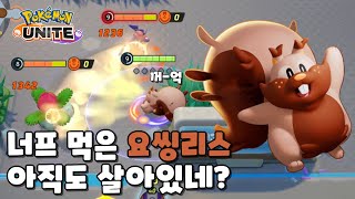 너프 먹었지만 아직도 팔팔한 요씽리스 : 포켓몬 유나이트