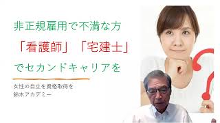 女性が経済的自立のために資格を取得するなら、看護師が最強であることは事実です。しかし、看護師になれない方のほうが多いです。そんな方たちにお勧めの資格は宅建士です。