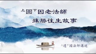 圓因老法師殊勝往生故事 - 遵因法師講述