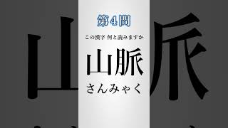 【漢字クイズ】分かった人はスゴい！この漢字読めますか？【脳トレーニング】 #shorts