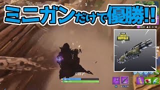 【Fortnite】ミニガン縛り！13キルでドン勝！！【フォートナイト】