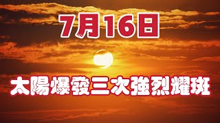 7月17日預計會發生強烈太陽耀斑？ 太陽耀斑會對地球產生哪些影響？  【我不是外星人 W Channel】