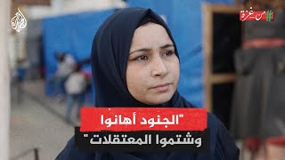 من غزة | "طلبوا منا نركض وطخوا علينا".. أم اعتقلت لمدة 50 يوما أثناء عبورها إلى جنوب غزة