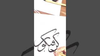 #Shorts kun fayakun #calligraphy #arabiccalligraphy