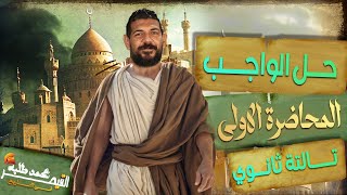 واجب الحصة الاولي تاريخ |  القيصر محمد طلبه| الصف الثالث الثانوي ( دفعة 2025 )