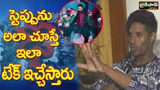 ఎన్టీఆర్ సర్ స్టెప్పును అలా చూస్తారు ఇలా టేక్ ఇచ్చేస్తారంతే.. | Dhee 10 Raju About Ntr |JaikisanNews