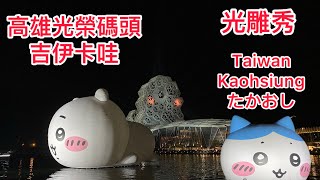 Taiwan Kaohsiungちいかわ高雄光榮碼頭吉伊卡哇光雕秀