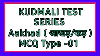 Kudmali Test Series-01 || कड़ | आखड़ | आखर |धमस