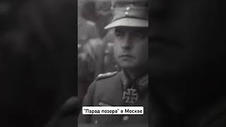 Парад позора в Москве #втораямировая #вов #history #беларусь #Захаров #плеядапобедителей #история