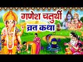 गणेश चतुर्थी व्रत कथा | Ganesh Chaturthi Vrat Katha 2024 | Ganesh Chaturthi Katha | गणेश चतुर्थी कथा