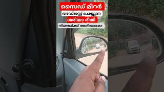 സൈഡ് മിറർ അഡ്ജസ്റ്റ് ചെയ്യുന്ന ശരിയായ രീതി നിങ്ങൾക്ക് അറിയാമോ? Car side view mirror adjustment