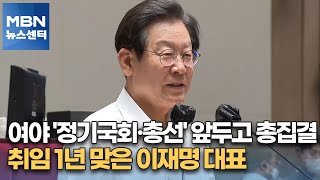 여야 '정기국회·총선' 앞두고 총집결…취임 1년 맞은 이재명 대표 [MBN 뉴스센터]