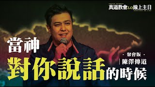 當神對你說話的時候【 Live聚會完整版 】陳澤傳道｜TC真道教會