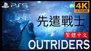 【玩物喪志】PS5《先遣戰士》 4K 60FPS 繁體中文遊戲 OUTRIDERS Gameplay