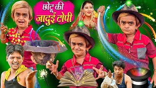 CHOTU KI JADUI TOPI | छोटू की जादूई टोपी | Khandesh Hindi Comedy| Chotu Comedy Video | Chhotu Dada