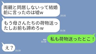 【LINE】結婚式翌日に勝手に義両親との同居を宣言する夫「同居しないってのは嘘w荷物送ったし諦めろ」私「私も荷物送ったよ！」→速攻で家を出て永遠にさよならした結果www