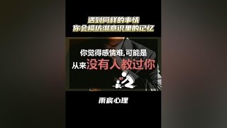 你觉得感情难，可能是因为从来没有人教过你#情感#爱情心理学