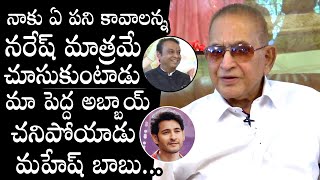 Superstar Krishna Emotional Words About His Sons | Actor Naresh | Mahesh Babu | | Daily Culture