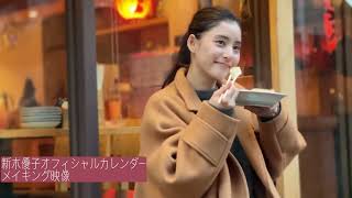 新木優子｜カレンダー2023【メイキング映像】“食べ歩き”がテーマ！