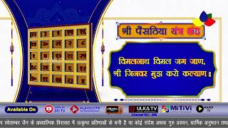 Painsathiya chhand | 24 Tirthankar Stuti | पैंसठिया छंद | 65 Chhand |