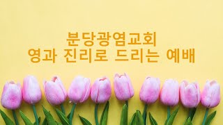 [실시간] 2024.5.26.주일오전예배