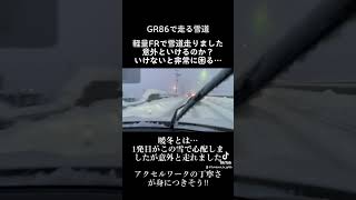 【#gr86 】意外と走る？雪道をFRスポーツカーで走る　本編、近日公開します　#shorts