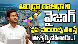 ఆంధ్రా రాజధాని వైజాగ్..ప్లస్ పాయింట్స్ తెలిస్తే..! | AP New Capital VIZAG | CM YS Jagan | SumanTV