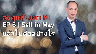 ลงทุนหุ้นแนว MI | EP 6 | Sell in May แล้วหุ้นจะไปต่อยังไง