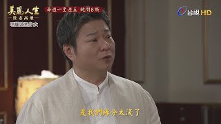 【美麗人生 壯志高飛】第198集預告 | 台視60週年大戲 | Life is Beautiful EP198