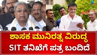 CM Siddaramaiah On MLA Munirathna | ಶಾಸಕ ಮುನಿರತ್ನ ಮೇಲೆ ಬಹಳಷ್ಟು ಗಂಭೀರ ಪ್ರಕರಣಗಳಿವೆ