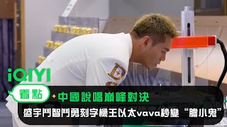 《中國說唱巔峰對決》幕後：盛宇鬥智鬥勇刻字機 王以太vava秒變“膽小鬼”｜愛奇藝