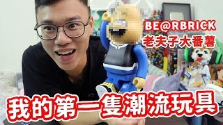 這玩具是在貴幾點的？BE@RBRICK 老夫子 大番薯！