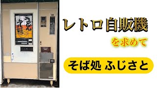 【レトロ】長野県唯一のレトロ自販機があるお店に…【昭和】