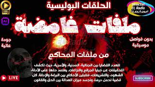 📛 02 🕵‍♀️ملفات غامضة # حلقات بوليسية نادرة(السرقة * الجنائية * المدنية)مجمعة بدون فواصل موسيقية🕵‍♀️📛