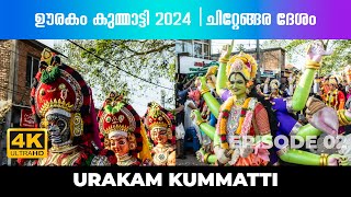 ചിറ്റേങ്ങര ദേശം Episode 02🔥🥁❤️ഊരകം കുമ്മാട്ടി 2024 | Urakam Kummatti | 4K Video