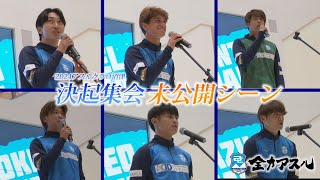 【アスルクラロ沼津】2024決起集会 未公開シーン（＃115全力アスル2024/4/1放送）