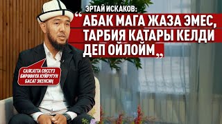 “Кызынын 11 кабыргасы сынса да, апасы тосмо арыз жазганы жүрөт” дейт Эртай Искаков