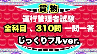 5科目フル運行管理者試験【貨物】対策★一問一答全科目ノンストップ★貨物自動車運送事業法★道路運送車両法★道路交通法★労働基準法★実務上の知識及び能力★