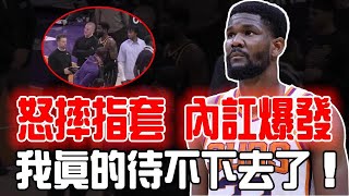 內訌爆發！被稱為現役最軟中鋒的狀元郎DeAndre Ayton是否真的無藥可救？手拿頂薪卻比不過替補，最後五分鐘更是直接被哈姆棄用！Durant：我受夠他了！