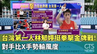 【2024巴黎奧運看華視挺台灣】特別報導 \