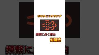 DPFチェックランプが頻繁に点く理由とは⁉️DPF再生について解説📝 #shorts #ディーゼル #dpf #DPF #cx5 #ランクル #ハイエース #キャンター #エルフ #デュトロ