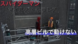 【スパイダーマン マイルズ・モラレス】　高層ビルで動けない！　アクティビティ　PS5　Marvel's Spider Man Miles Morales　実況なし プレイ動画