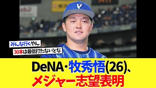 横浜DeNA･牧秀悟(26)、メジャー志望を表明･･･【プロ野球】【野球】【なんｊ】【なんj】【5ch】【2ch】【甲子園】【MLB】